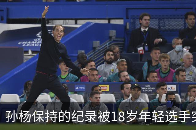 孙杨保持的纪录被18岁年轻选手突破，震惊泳坛