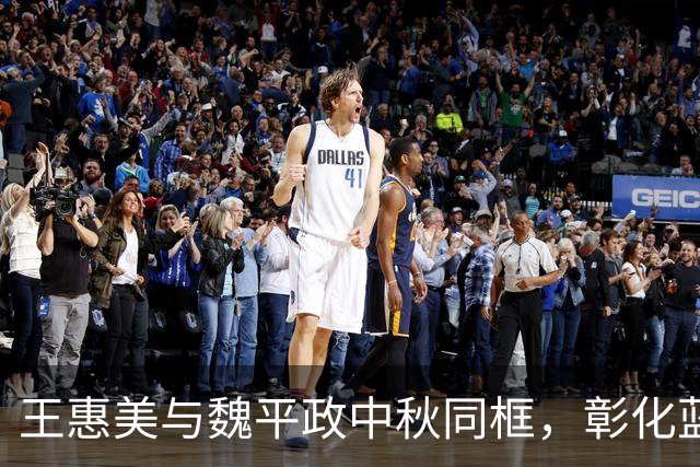 王惠美与魏平政中秋同框，彰化蓝营或要修复裂痕