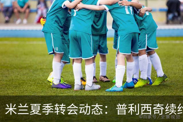 米兰夏季转会动态：普利西奇续约无望，魔笛或退役，奇克与托莫里面临离队